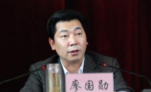 廖国勋被免去贵州省委常委职务，中央对其另有任用