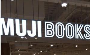 MUJI在日本怎么开书店：不选畅销书，专注“小日子”