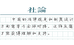 【社论】反腐需要全球支持