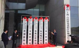 上海自贸区扩展区域今日揭牌，五大片区管理局亮相