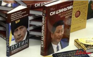 俄罗斯出版首部关于习近平的专著《正圆中国梦》