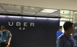 Uber广州公司涉非法营运被查后回应：配合调查，平台正常