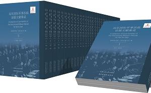 历史不容篡改：50卷《远东国际军事法庭证据文献集成》出版