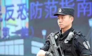 北京公安局长：对群众举报涉恐涉暴有价值线索要“重奖快奖”