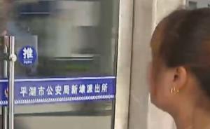 逛街女子被带到派出所脱光搜身，浙江平湖警察称她很像盗车人