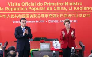 李克强访问巴西签署35个双边协议，总额530亿美元