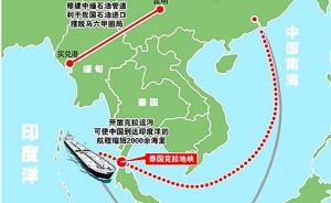 关于克拉运河的4个真相：中国有关部门11年前进行过研究