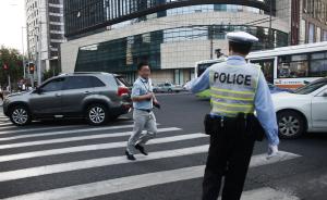 上海政法委书记遇“中国式过马路”，等绿灯成“孤独的人”