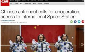 神十宇航员接受CNN专访，被问去不了国际空间站是否遗憾