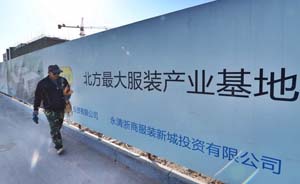 承接首都服装批发业，北京周边小城发力竞争