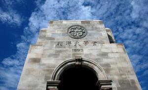 天津大学发声明谴责美方，全力支持被捕教师法律维权