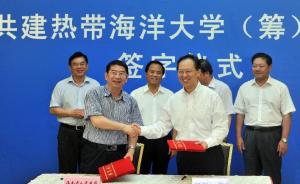 海南省政府联手国家海洋局和中海油共建热带海洋大学