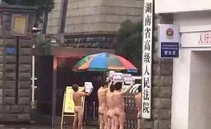 5男子湖南高院门前裸体上访，法院称是访民请的“非当事人”