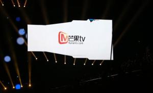 芒果TV今年广告签了8个亿，估值70亿准备登陆新三板