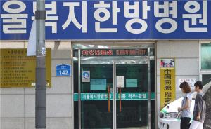 一名中国公民在韩被确诊MERS，此前在当地医院工作
