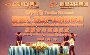 上海机场携手阿里巴巴打造“互联网+机场产业创新基地”