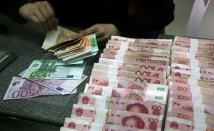 跨境资本重新净流入中国：银行结售汇9个月来首现顺差