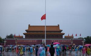 直击|北京天安门，人民大会堂等地下半旗悼念乔石同志 