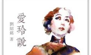 刘绍铭新作解读中年张爱玲：她的窘和穷，她妒忌林语堂的理由