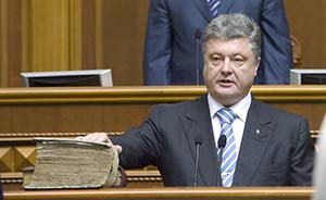 波罗申科就任乌克兰总统：将特赦“双手没沾染鲜血的人”