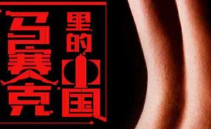 马赛克里的中国，性革命正在静悄悄地发生