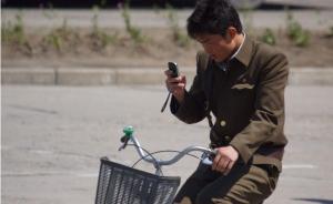 日媒称朝鲜成立新手机通信公司，或与现存“高丽电信”竞争