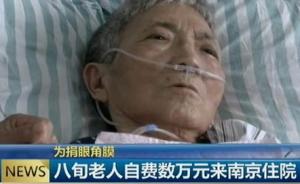 江苏盐城八旬老人自费搭120急救车转院南京，只为捐眼角膜