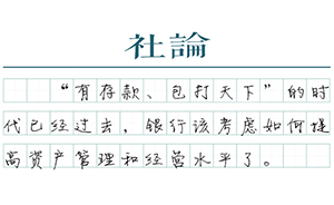 【社论】“存贷比”的废除