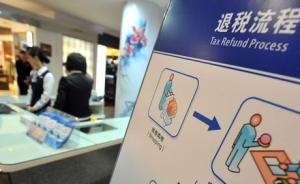 老外到中国购物也能离境退税了，北京上海7月起执行