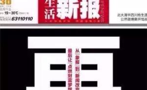 云南都市类报纸《生活新报》宣告明起休刊，拖欠4个多月工资