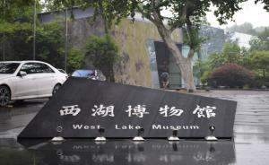 杭州西湖博物馆微博称14件文物失窃，随后辟谣称被盗号