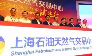上海石油天然气交易中心试运行，开抢全球定价话语权