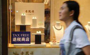 上海实施离境退税首日：老外购物不疯狂，外语导购没配齐 