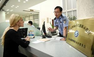 上海出入境新政首日：一名中国商飞外籍员工办理永久居留申请