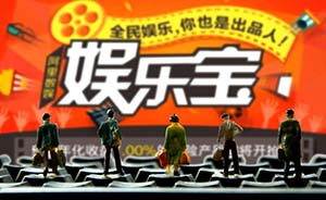 阿里再推娱乐宝：年化收益7%，投资上限加至2000元