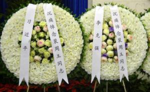 开国少将裴周玉遗体告别仪式在京举行，习近平等送花圈