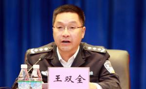 西藏自治区副主席王双全兼任自治区党委政法委副书记
