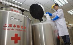 上海脐血库已成全国最大脐带血造血干细胞公共资源库