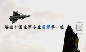 观棋 | 解读中国空军专业蓝军