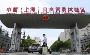 上海自贸区通关改革吹暖风，研发机构筹划加码中国市场