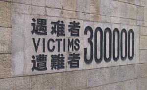 埋尸人数统计超30万！十年调研再证南京大屠杀遇难人数