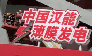香港证监会责令汉能薄膜发电停止股票交易