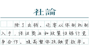 【社论】中国投融资机制改革破冰