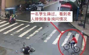 四川彭州一老人摔倒反指帮忙学生将其撞到，警方发监控证清白
