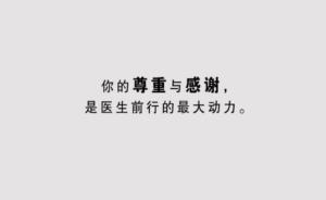 京沪17医生录制视频“尊医宣言”抵制医暴，逾13万人签署