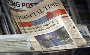 英国《金融时报》被兼并：终于见到纸媒的一次“贵”卖