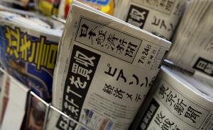金融时报收购方员工反驳阴谋论：日本记者本来就非为政府而写