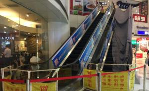 上海一商城自动扶梯“咬”人：保洁工被夹截肢，疑操作不当