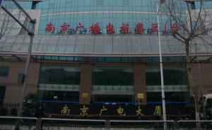 南京广电原副台长陆群受贿被诉，该集团近一年已有7干部被查