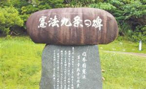 “九条会”：日本九位“长老”创会守卫“和平宪法”